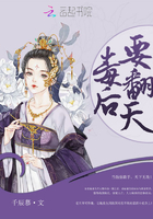 毒后要翻天在線閱讀