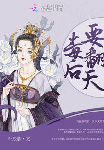 毒后要翻天