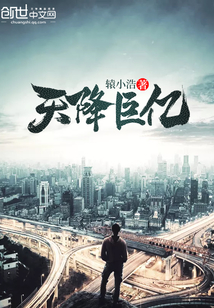天降巨億