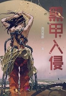 黑甲入侵