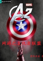 網游之復仇者聯盟在線閱讀
