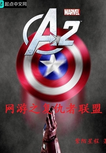 網(wǎng)游之復(fù)仇者聯(lián)盟