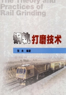 鋼軌打磨技術