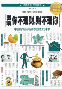 圖解：你不理財，財不理你