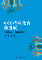 中国特殊教育新进展（2013-2014年）