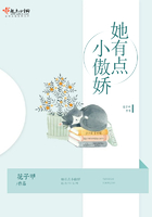 她有點小傲嬌在線閱讀