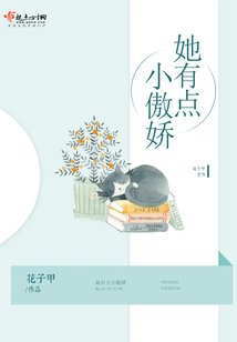 她有點小傲嬌