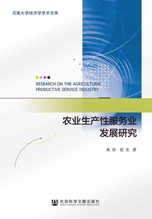 農(nóng)業(yè)生產(chǎn)性服務(wù)業(yè)發(fā)展研究