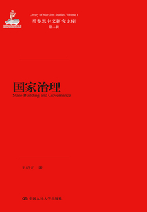 国家治理(马克思主义研究论库·第一辑)