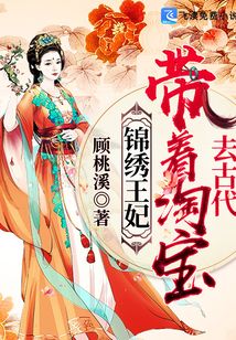 锦绣王妃：带着淘宝去古代