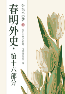春明外史·第十六部分(张恨水经典爱情故事)