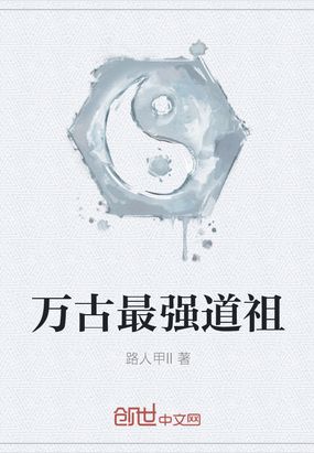 万古最强道祖在线阅读
