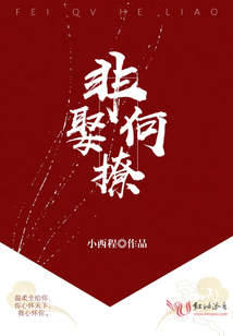 非娶何撩