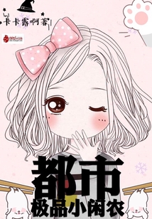 都市極品小閑農