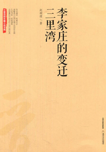 李家莊的變遷 三里灣