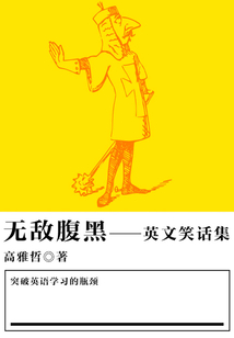 無敵腹黑(英文笑話集)