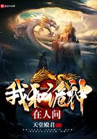 我和詭神在人間在線閱讀