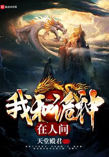 我和詭神在人間