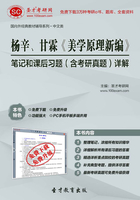 杨辛、甘霖《美学原理新编》笔记和课后习题（含考研真题）详解在线阅读