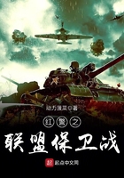 紅警之聯盟保衛戰在線閱讀