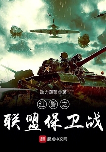 紅警之聯盟保衛戰
