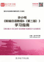 许小明《新编日语教程6（第二版）》学习指南【课文重点＋词汇剖析＋语法精解＋拓展知识＋全文翻译】在线阅读