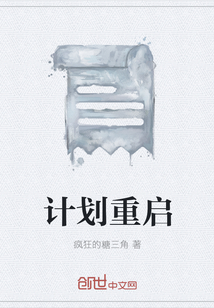 計劃重啟