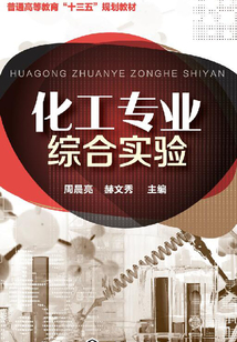 化工專業綜合實驗