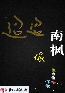 迢迢依南楓