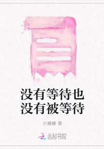 沒有等待也沒有被等待