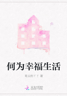何為幸福生活