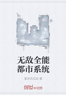 無敵全能都市系統