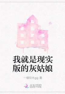我就是現(xiàn)實(shí)版的灰姑娘