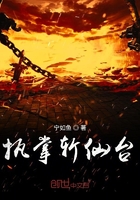 執(zhí)掌斬仙臺在線閱讀
