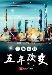 Three Years of Practice and Five Years of Change