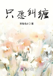 只愿糾纏
