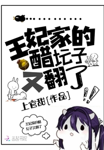 王妃家的醋壇子又翻了