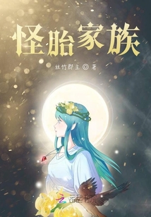 怪胎家族