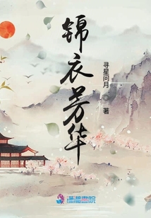錦衣芳華