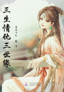 三生情仇三世緣