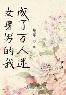女穿男的我成了萬人迷