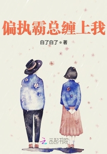 偏執霸總纏上我