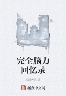 完全腦力回憶錄
