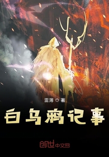 白烏鴉記事