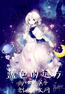 藍色的遠方