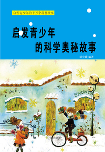 啟發(fā)青少年的科學(xué)奧秘故事