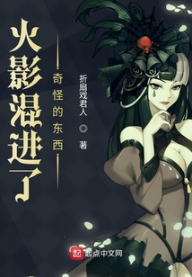 火影混進了奇怪的東西