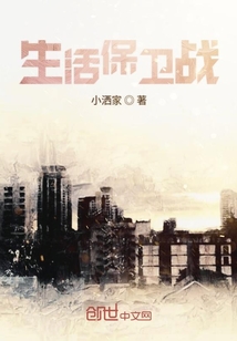 生活保衛(wèi)戰(zhàn)