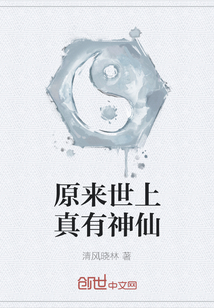 原來世上真有神仙