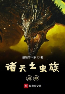 諸天之蟲族邪神